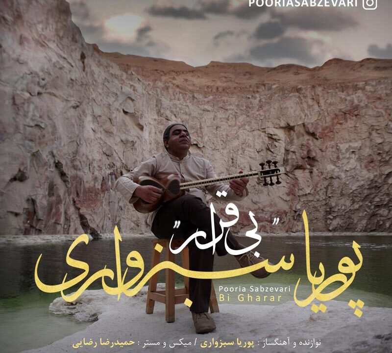 بی قرار