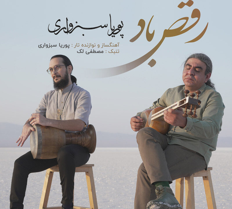 پوستر رقص باد