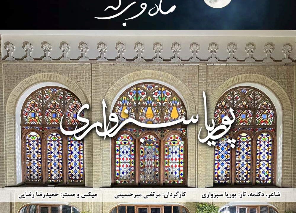 ماه و برکه-پوریا سبزواری